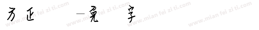 方正钢笔字体转换