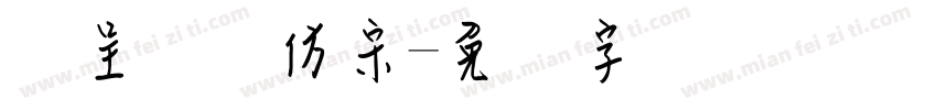 汉呈钢笔仿宋字体转换