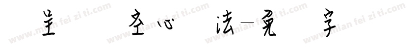 汉呈钢笔空心书法字体转换