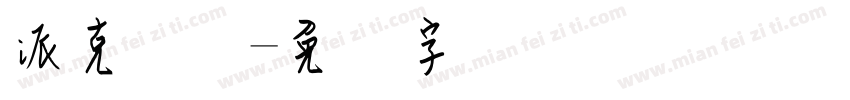 派克钢笔字体转换
