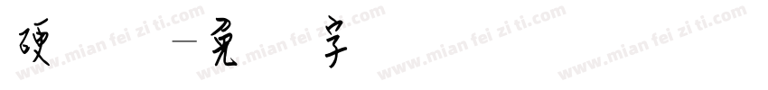 硬钢笔字体转换