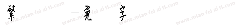 繁体钢笔字体转换