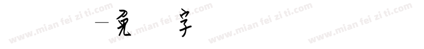 细钢笔字体转换