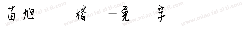 苗旭钢笔楷体字体转换