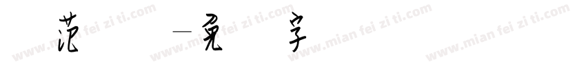 规范钢笔字体转换