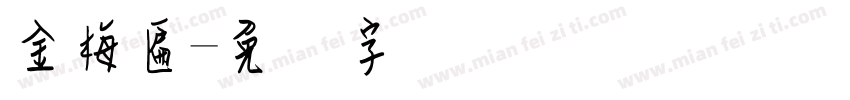 金梅匾字体转换