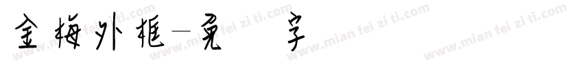 金梅外框字体转换