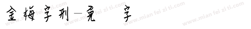 金梅字刑字体转换