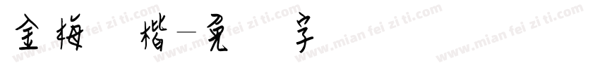 金梅张楷字体转换