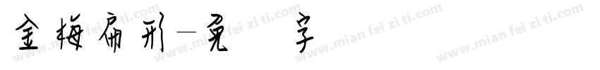 金梅扁形字体转换