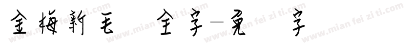 金梅新毛隶全字字体转换