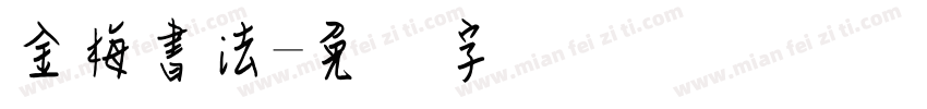 金梅書法字体转换