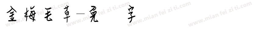 金梅毛草字体转换