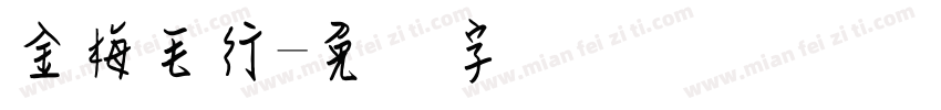 金梅毛行字体转换