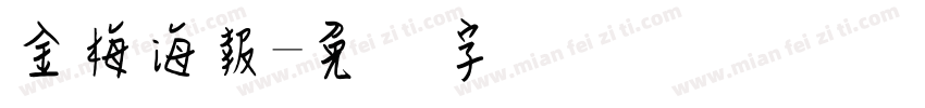 金梅海報字体转换