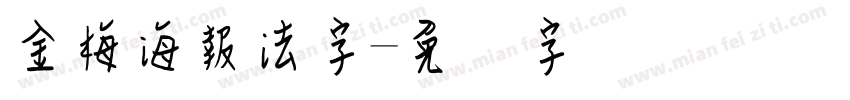 金梅海報法字字体转换