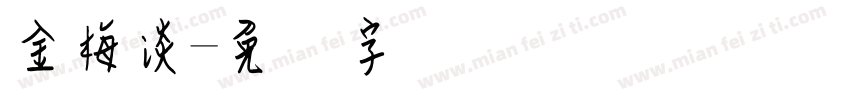 金梅淡字体转换