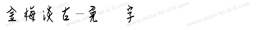 金梅淡古字体转换
