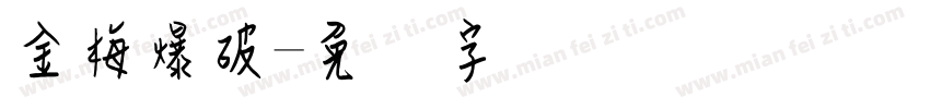 金梅爆破字体转换