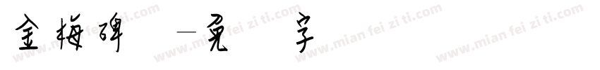 金梅碑体字体转换