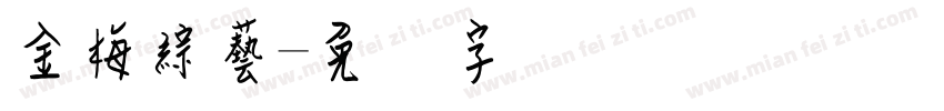 金梅綜藝字体转换