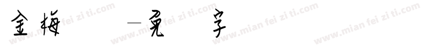 金梅细隶字体转换