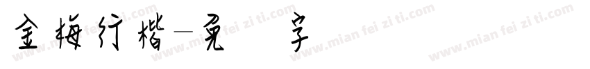 金梅行楷字体转换