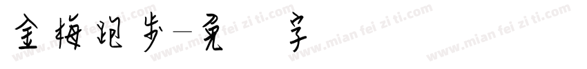 金梅跑步字体转换