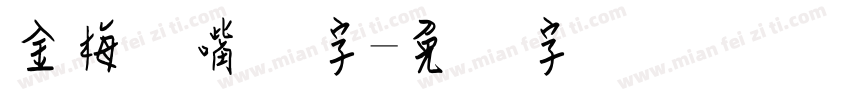 金梅鸦嘴笔字字体转换