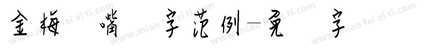 金梅鸦嘴笔字范例字体转换