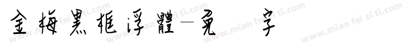 金梅黑框浮體字体转换
