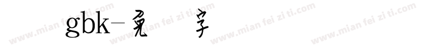 钢笔gbk字体转换