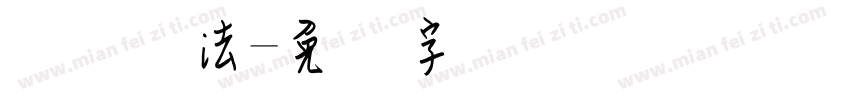 钢笔书法字体转换