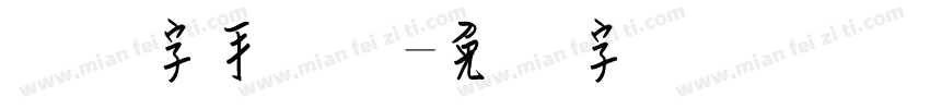 钢笔字手写体字体转换