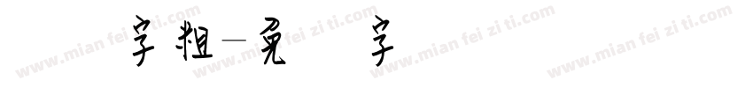 钢笔字粗字体转换
