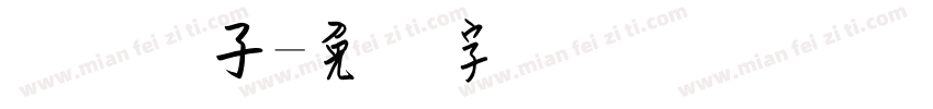 钢笔样子字体转换