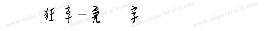 钢笔狂草字体转换