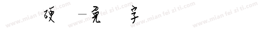 钢笔硬笔字体转换