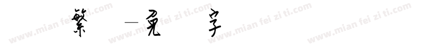 钢笔繁体字体转换