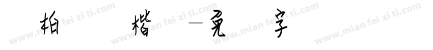 静柏钢笔楷体字体转换
