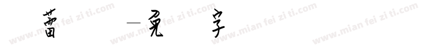 静蕾钢笔字体转换