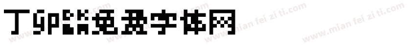 丁卯字体转换