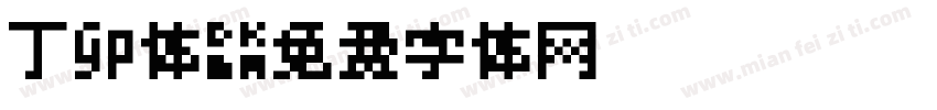 丁卯体字体转换