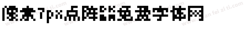 像素7px点阵字体转换