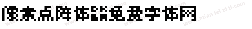 像素点阵体字体转换