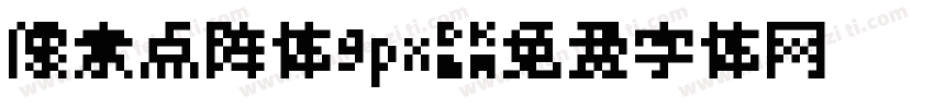 像素点阵体9px字体转换