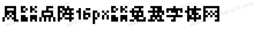 凤凰点阵16px字体转换
