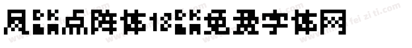 凤凰点阵体18字体转换
