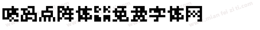 喷码点阵体字体转换