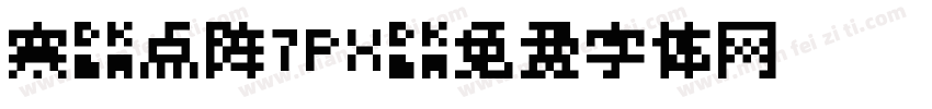 寒蝉点阵7PX字体转换